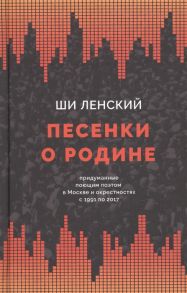 Ленский Ш. Песенки о родине придуманные поющим поэтом в Москве и окрестностях с 1991 по 2017