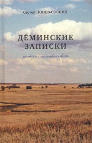 Попов-Соснин С. Деминские записки Рассказы и маленькая повесть