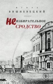 Вишневецкий И. Неизбирательное сродство