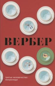 Вербер Б. Третье человечество Микролюди