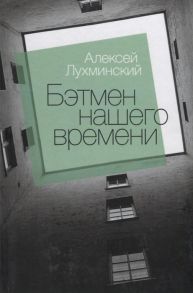 Лухминский А. Бэтмен нашего времени