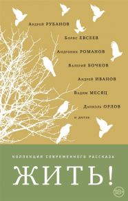 Рубанов А., Евсеев Б., Романов А. и др. Жить