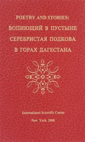 Давыдов И. Poetry and stories вопиющий в пустыне серебристая подкова в горах Дагестана