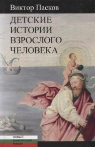 Пасков В. Детские истории взрослого человека