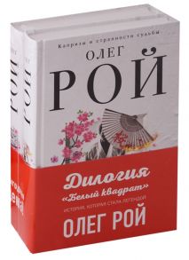 Рой О. Дилогия Белый квадрат комплект из 2 книг