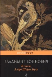 Войнович В. В стиле Андре Шарля Буля