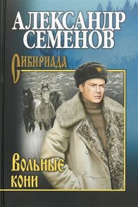 Семенов А. Вольные кони