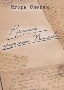 Снегин И. Рукопись профессора Петрова