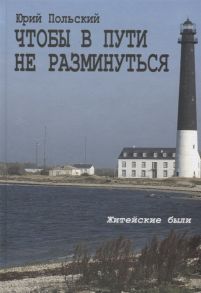 Польский Ю. Чтобы в пути не разминуться Житейские были