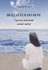 Рузант М. Воздается по вере Грехи имеют свою цену Книга третья