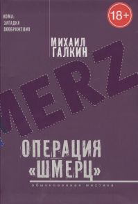 Галкин М. Операция Шмерц Обыкновенная мистика