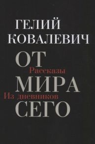 Ковалевич Г. От мира сего Рассказы Из дневников