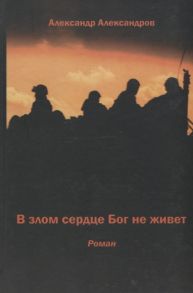 Александров А. В злом сердце Бог не живет