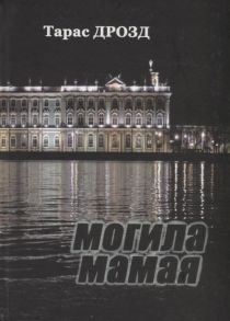 Дрозд Т. Могила Мамая