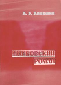 Алакшин А. Московский роман