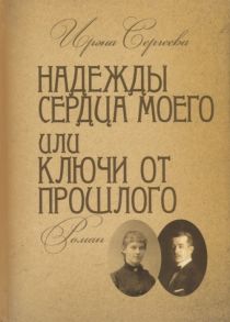 Сергеева И. Надежды сердца моего или ключи от прошлого Книга вторая