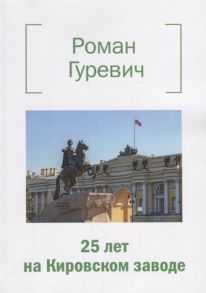 Гуревич Р. 25 лет на Кировском заводе