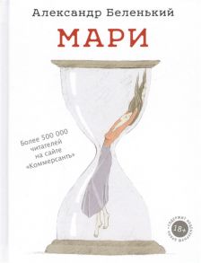 Беленький А. Мари