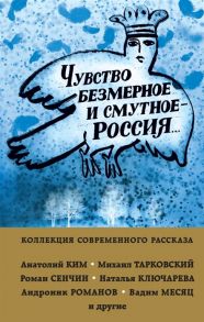 Коровин А. (сост.) Чувство безмерное и смутное - Россия