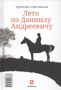 Курчатова Н., Венглинская К. Лето по Даниилу Андреевичу Сад запертый