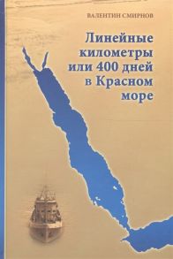 Смирнов В. Линейные километры или 400 дней в Красном море Непридуманная повесть