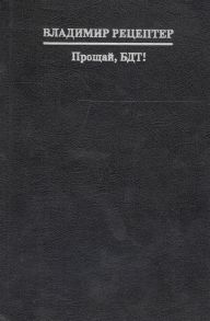 Рецептер В. Прощай БДТ