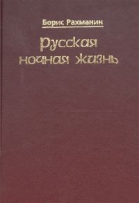 Рахманин Б. Русская ночная жизнь