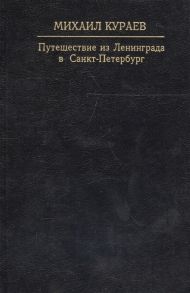 Кураев М. Путешествие из Ленинграда в Санкт-Петербург Путевые заметки