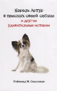 Смаллиан Р. Король Артур в поисках своей собаки и другие занимательные истории