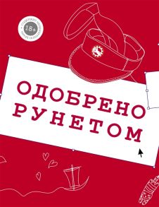 ЧеширКо Е., Любомирская Л., Брынза Л., Ложников Н. Одобрено рунетом комплект из 4 книг