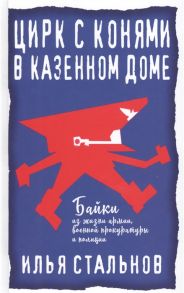 Стальнов И. Цирк с конями в казенном доме