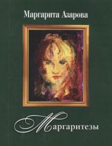 Азарова М. Маргаритезы Стихотворения и песни CD