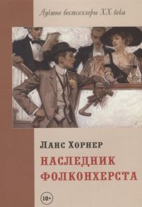 Хорнер Л. Наследник Фолконхерста