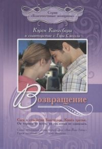 Кингсбери К., Смолли Г. Возвращение Сага о семействе Бакстеров Книга третья