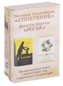 Коломбани Л., Бертон Д. Сплетение Муза Комплект из 2 книг