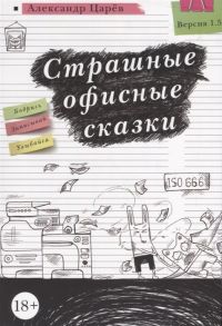 Царев А. Страшные офисные сказки