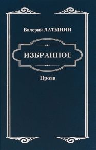 Латынин В. Избранное Повести рассказы эссе очерки статьи