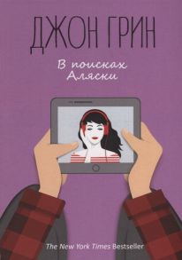 Грин Дж. В поисках Аляски