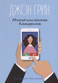 Грин Дж. Многочисленные Катерины