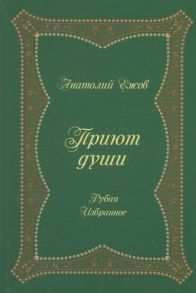 Ежов А. Приют души Рубаи Избранное