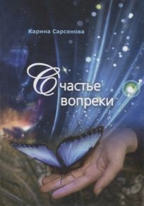 Сарсенова К. Счастье вопреки Избранные поэтические произведения