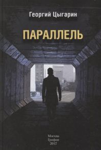 Цыгарин Г. Параллель Романы