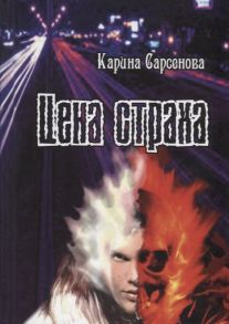 Сарсенова К. Цена страха Роман