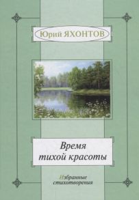 Яхонтов Ю. Время тихой красоты Избранные стихотворения