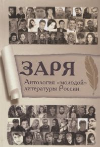 Шувалов Г. (сост.) Заря Антология молодой литературы России