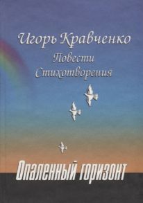 Кравченко И. Опаленный горизонт Повести Стихотворения