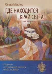 Меклер О. Где находится край света повести и рассказы