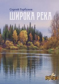 Горбунов С. Широка река