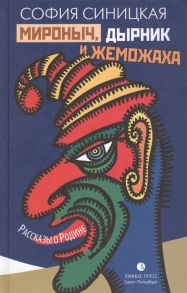 Синицкая С. Мироныч дырник и жеможаха Рассказы о Родине