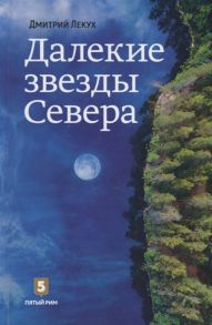 Лекух Д. Далекие звезды Севера